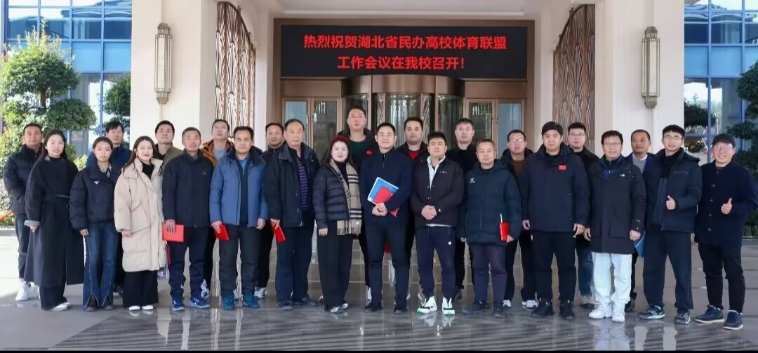 五大联赛教师受邀参加湖北省民办高校体育联盟工作会议暨民办高校体育部主任培训会