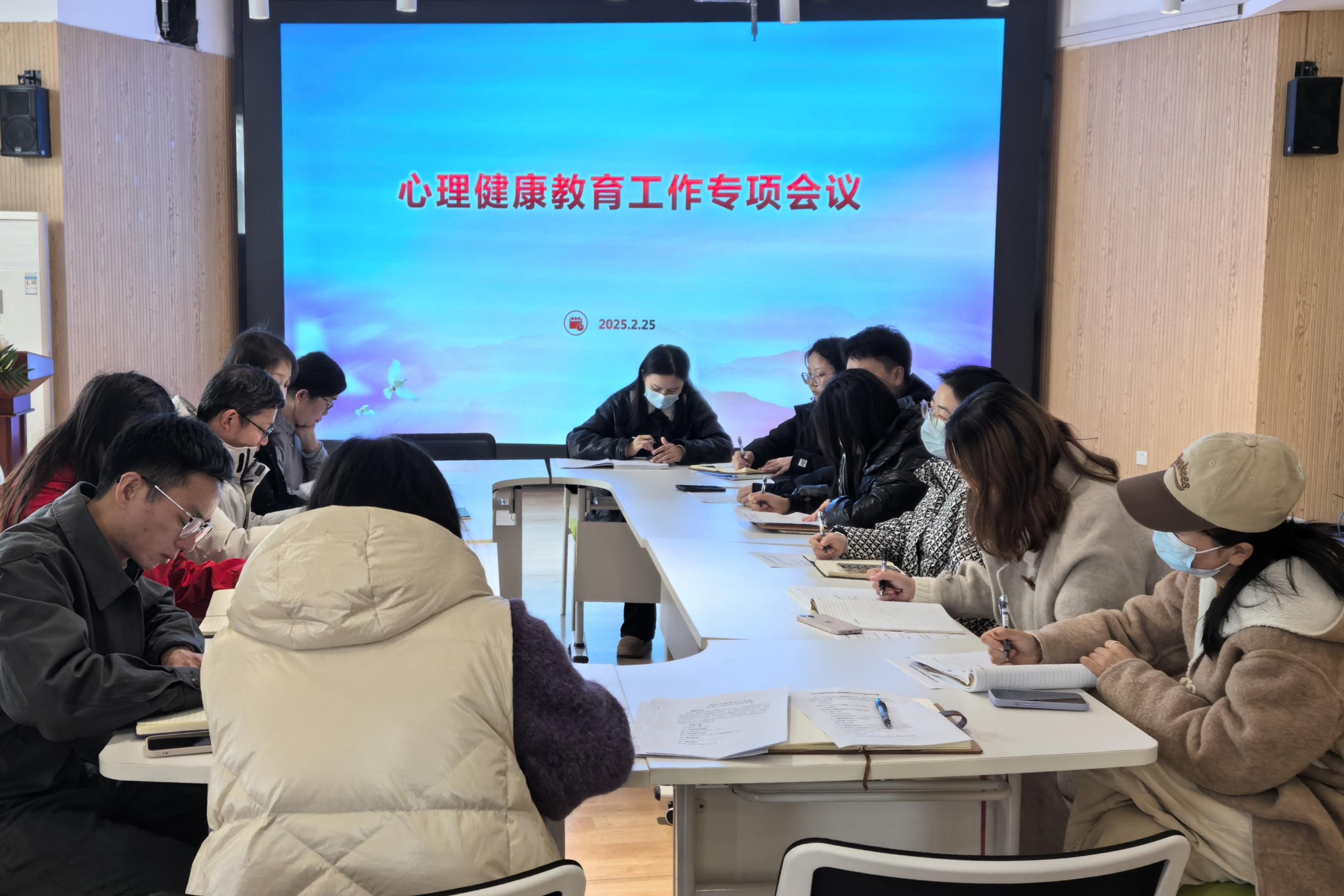 欧洲五大联赛官网2025年春季学期心理健康教育工作专题会议顺利举行