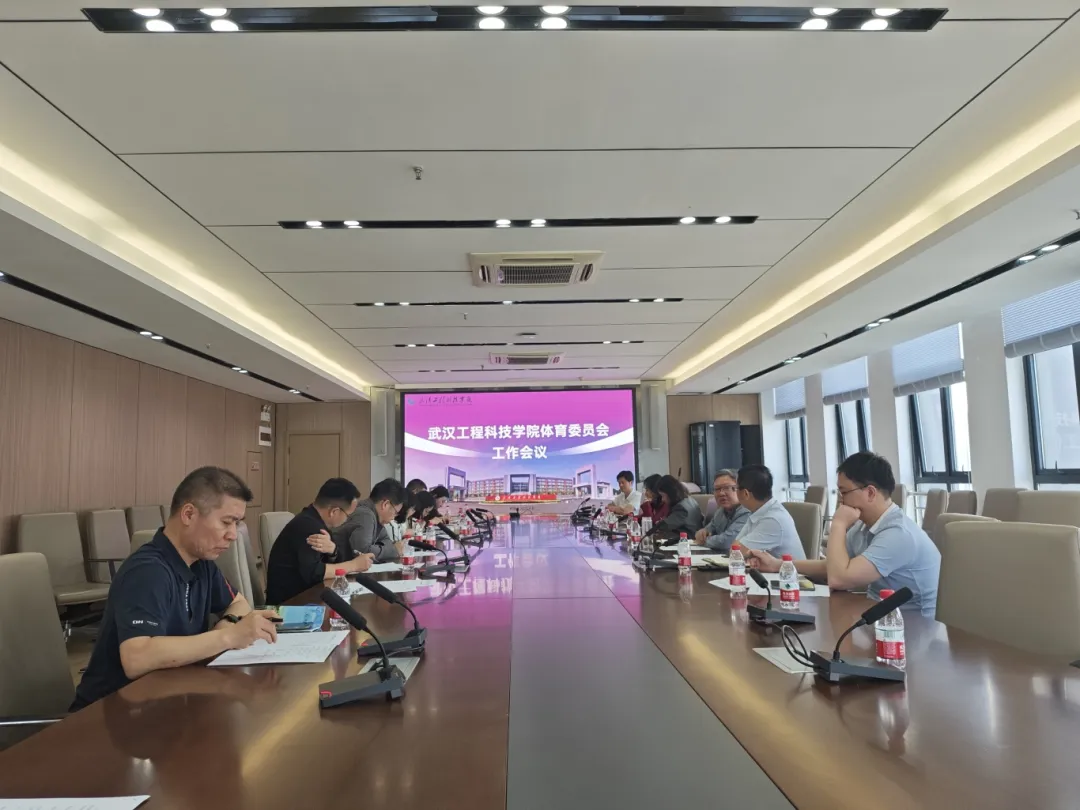 欧洲五大联赛官网体育运动委员会工作会议顺利召开