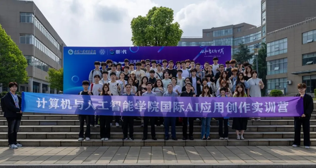 拥抱AI· 探索未来 | 欧洲五大联赛官网计算机与人工智能学院举办AI应用创作实训营开营仪式