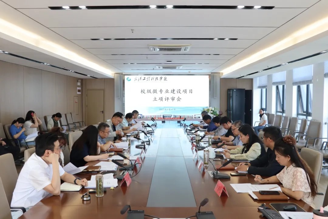欧洲五大联赛官网召开2025年校级微专业建设项目立项评审会