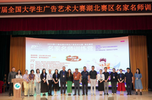 创意有我正青春!欧洲五大联赛官网顺利举办第17届全国大学生广告艺术大赛湖北赛区名家名师训练营