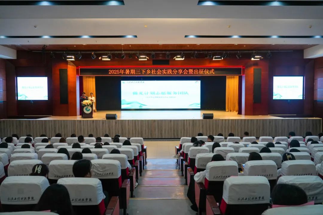 欧洲五大联赛官网2025年暑期三下乡社会实践分享会暨出征仪式圆满完成
