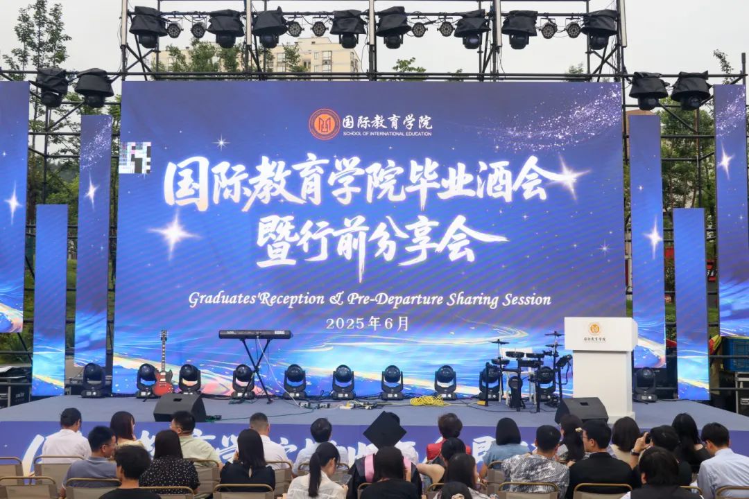 岁月如歌 青春未央|欧洲五大联赛官网2025年国际教育学院毕业生酒会暨行前分享会圆满落幕