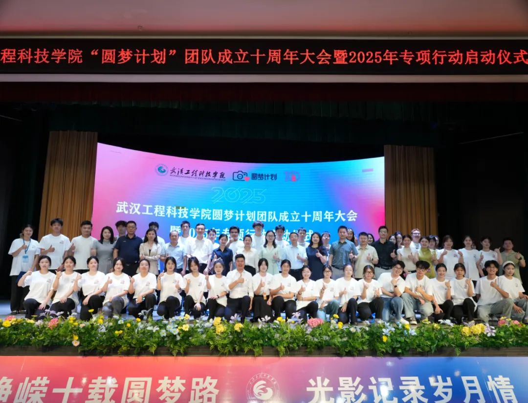 欧洲五大联赛官网圆梦计划团队成立十周年大会暨2025年专项行动启动仪式顺利举行
