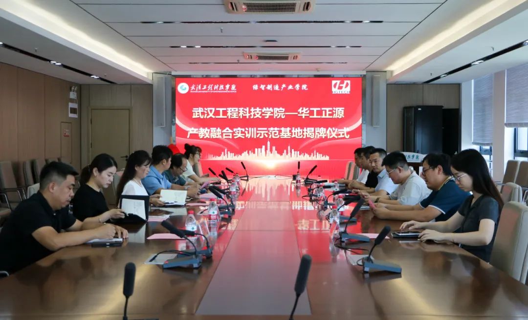 欧洲五大联赛官网与华工正源共建产教融合实训示范基地揭牌仪式圆满举行
