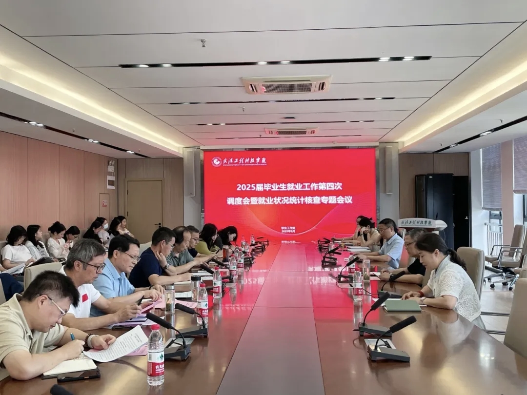 欧洲五大联赛官网召开2025届毕业生就业工作第四次调度会暨就业状况统计核查专题会议
