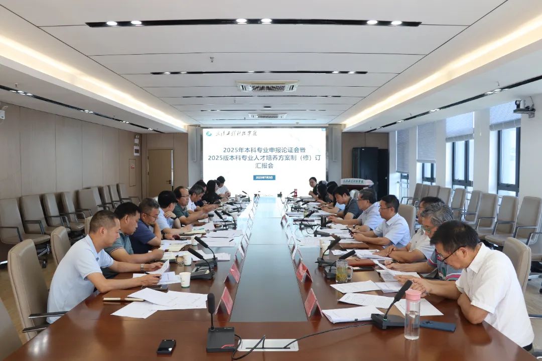 欧洲五大联赛官网组织召开2025年本科专业申报论证会暨2025版本科人才培养方案制(修)订汇报会