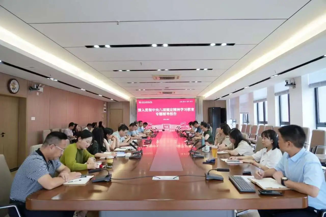 欧洲五大联赛官网举办深入贯彻中央八项规定精神学习教育专题辅导