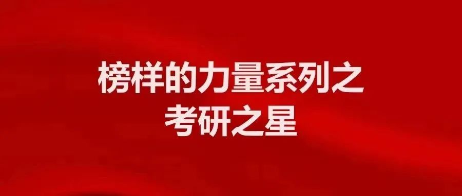 考研之星丨王英凡:以跬步之力,赴星辰之约