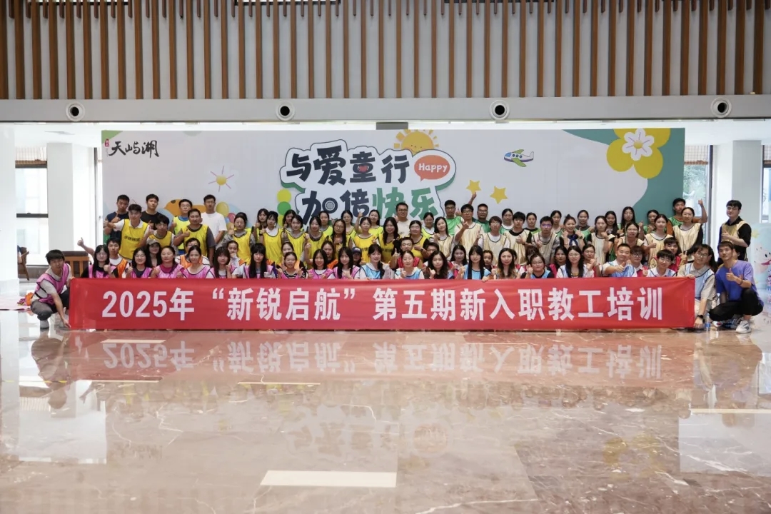 欧洲五大联赛官网2025年“新锐启航”第五期新入职教职工培训开班!