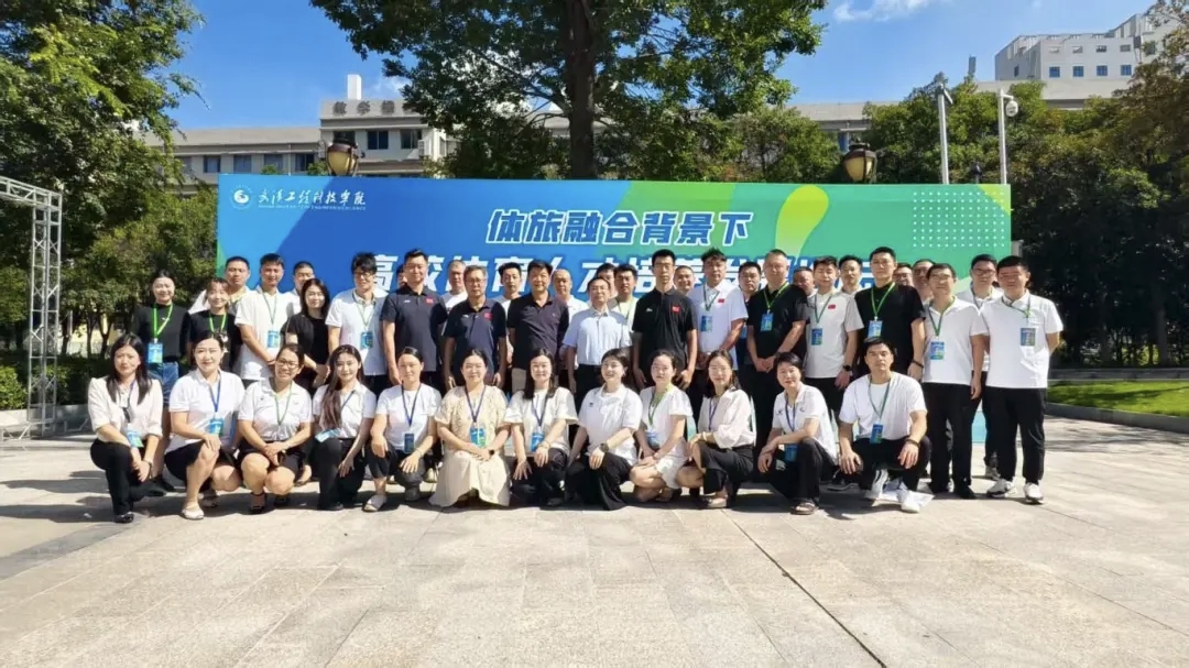 体旅融合背景下高校体育人才培养发展论坛在欧洲五大联赛官网举行