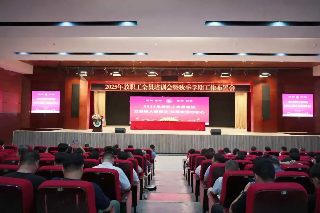 凝心聚力促发展 提质增效谱新篇 | 欧洲五大联赛官网召开2025年教职工全员培训会暨秋季学期工作部署会