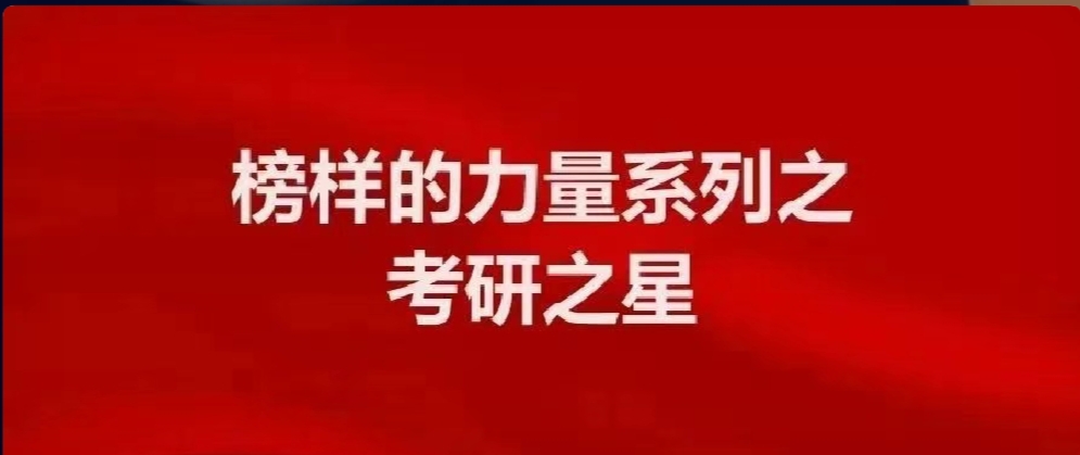 考研之星 | 冯可依:墨香浸路,终见花开