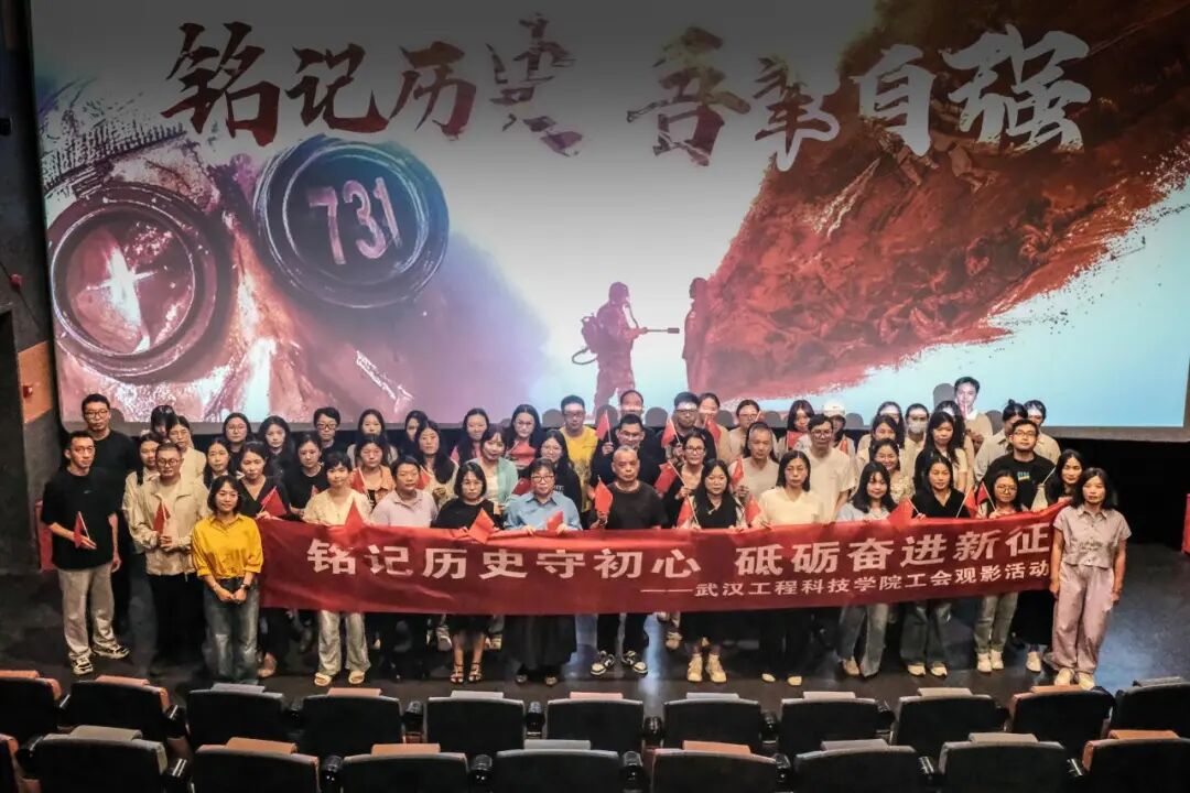 缅怀先烈 铭记历史:欧洲五大联赛官网校工会组织观看《731》