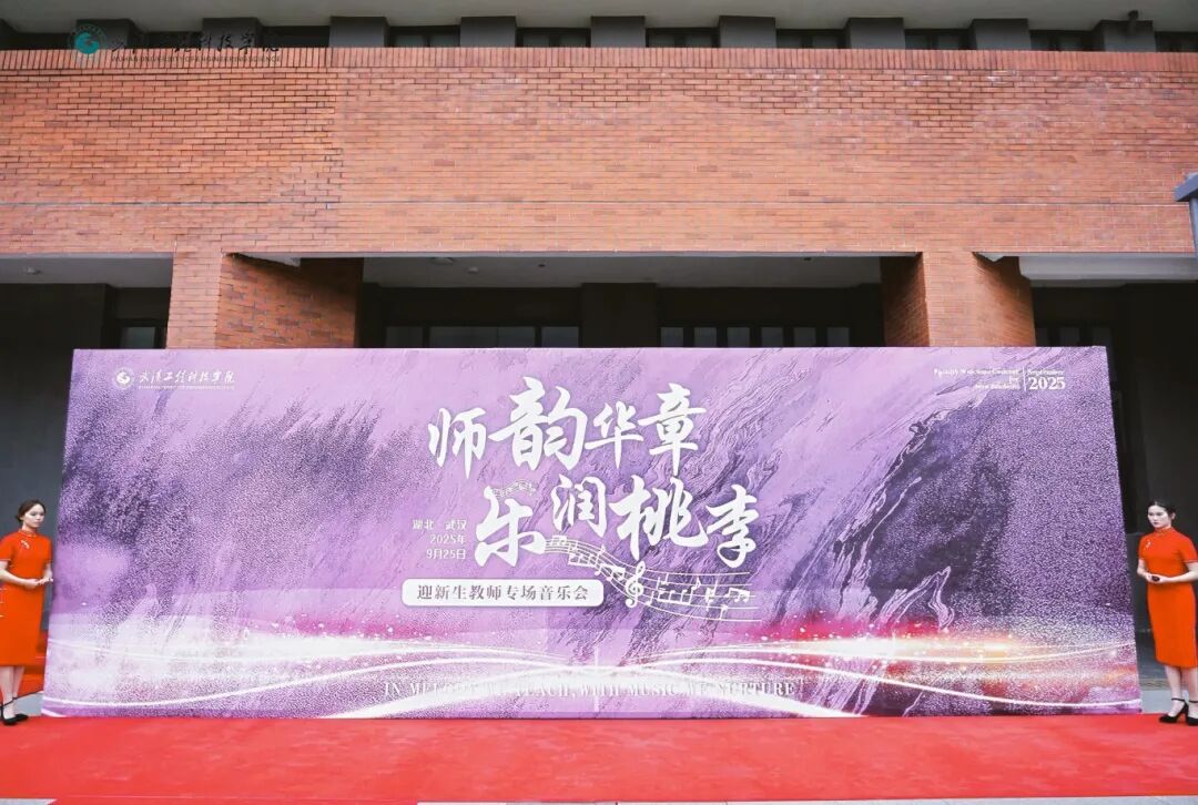 师韵华章,乐润桃李 | 欧洲五大联赛官网2025年迎新生教师专场音乐会顺利举行