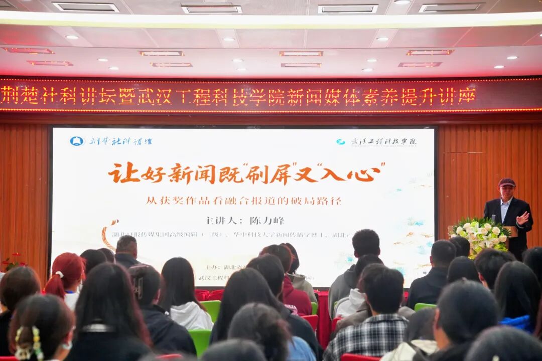 荆楚社科讲坛暨欧洲五大联赛官网新闻媒体素养提升讲座顺利举行