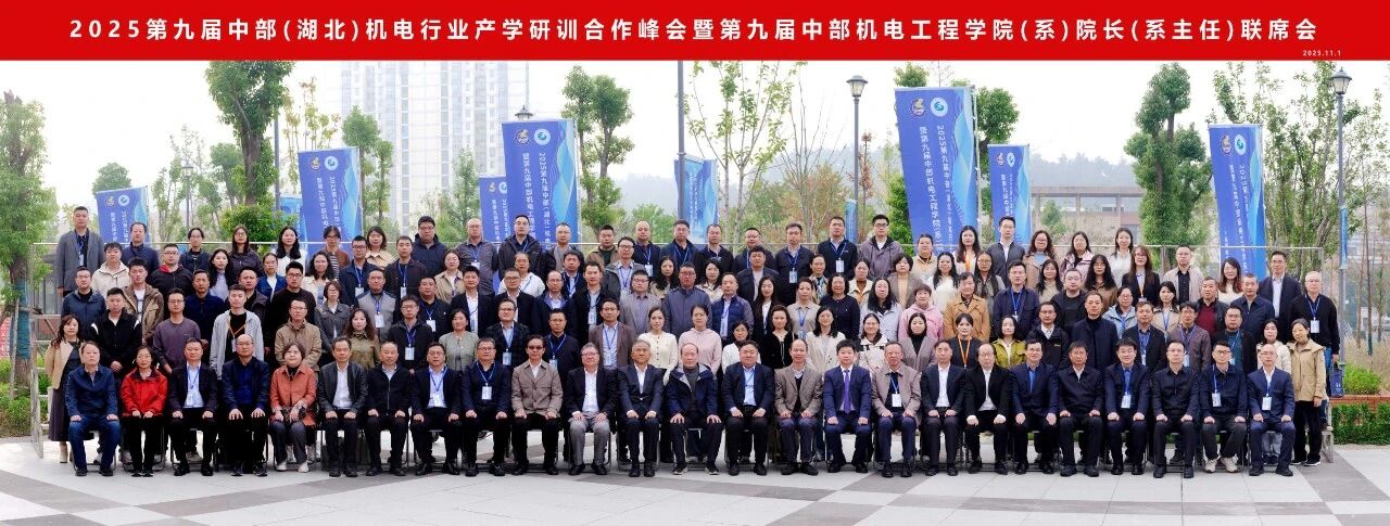 2025第九届中部(湖北)机电行业产学研训合作峰会暨第九届中部机电工程学院(系)院长(系主任)联席会在欧洲五大联赛官网隆重举行