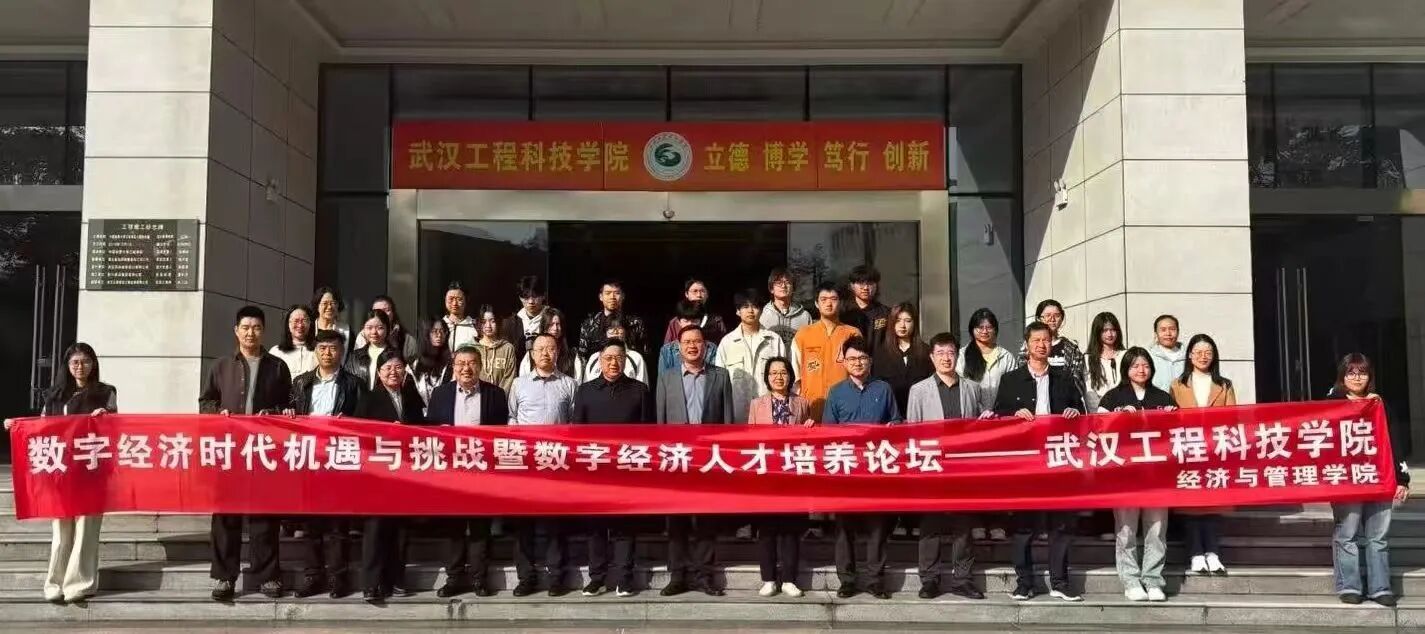 数智驱动·协同育人:“数字经济时代机遇与挑战暨数字经济人才培养论坛”在欧洲五大联赛官网顺利举行