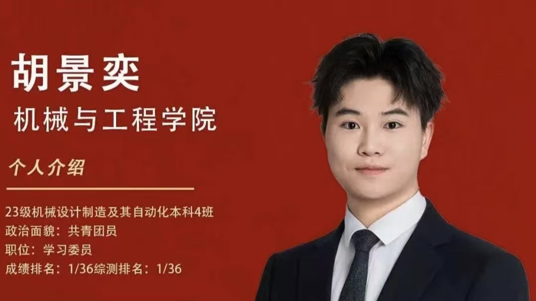 对话国家奖学金获得者 | 胡景奕:千里之行,始于足下;九层之台,起于累土