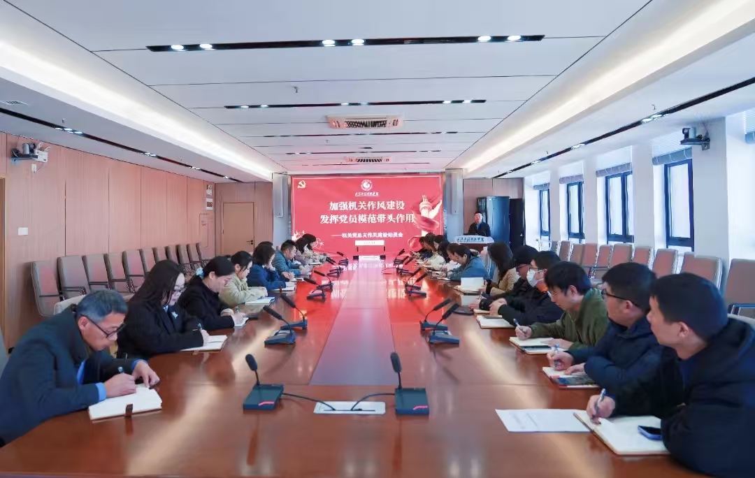 加强机关作风建设 发挥党员模范带头作用 | 欧洲五大联赛官网机关党总支召开机关作风建设动员会
