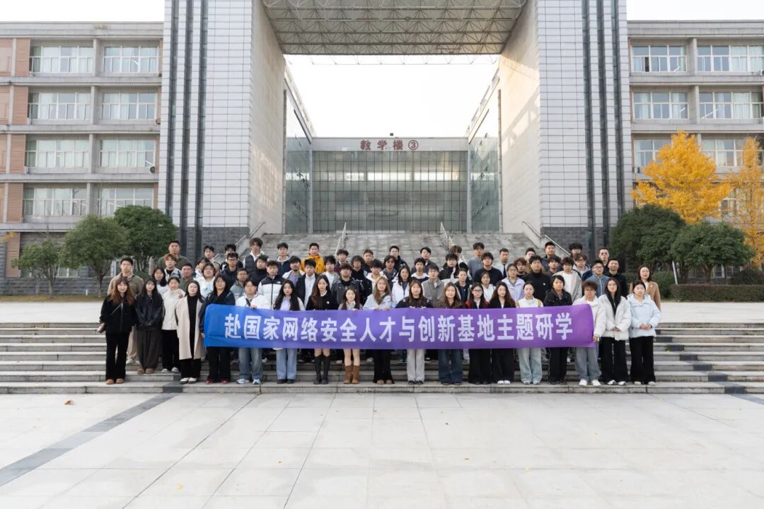 探索未来·启航人生 | 计算机与人工智能学院赴国家网络安全人才与创新基地开展主题研学活动