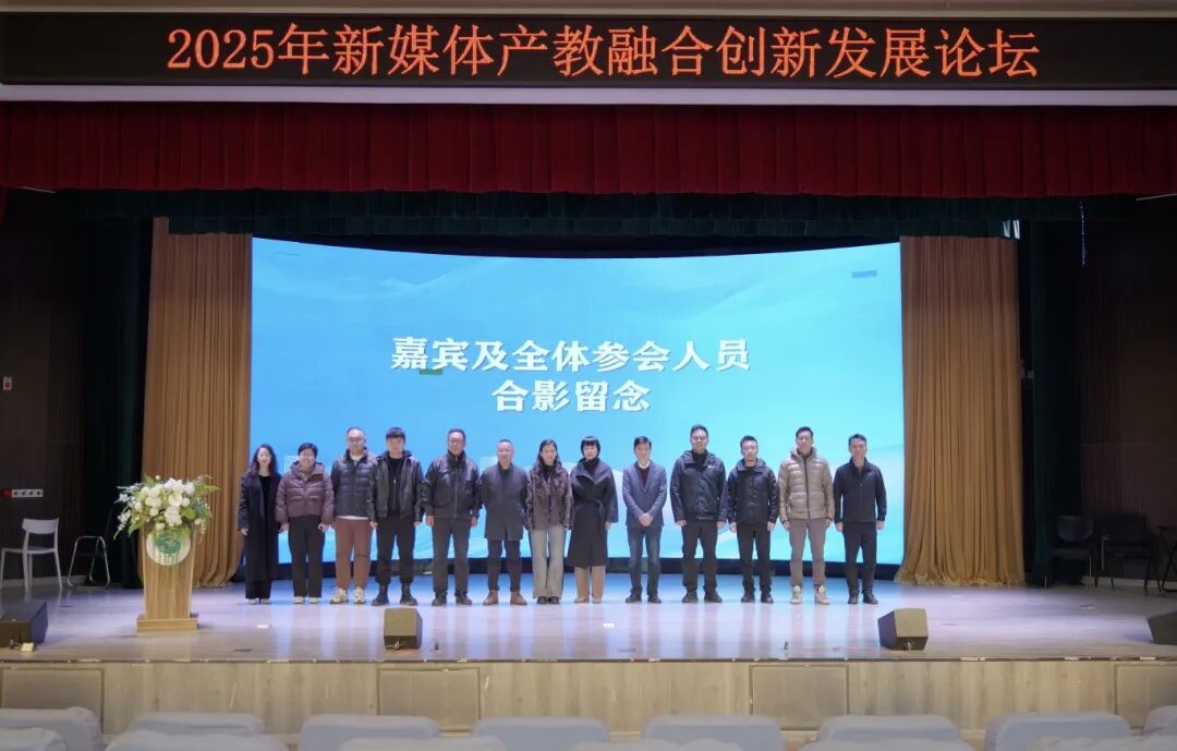 融合共生,智启未来 | “2025年新媒体产教融合创新发展论坛”在欧洲五大联赛官网顺利举行