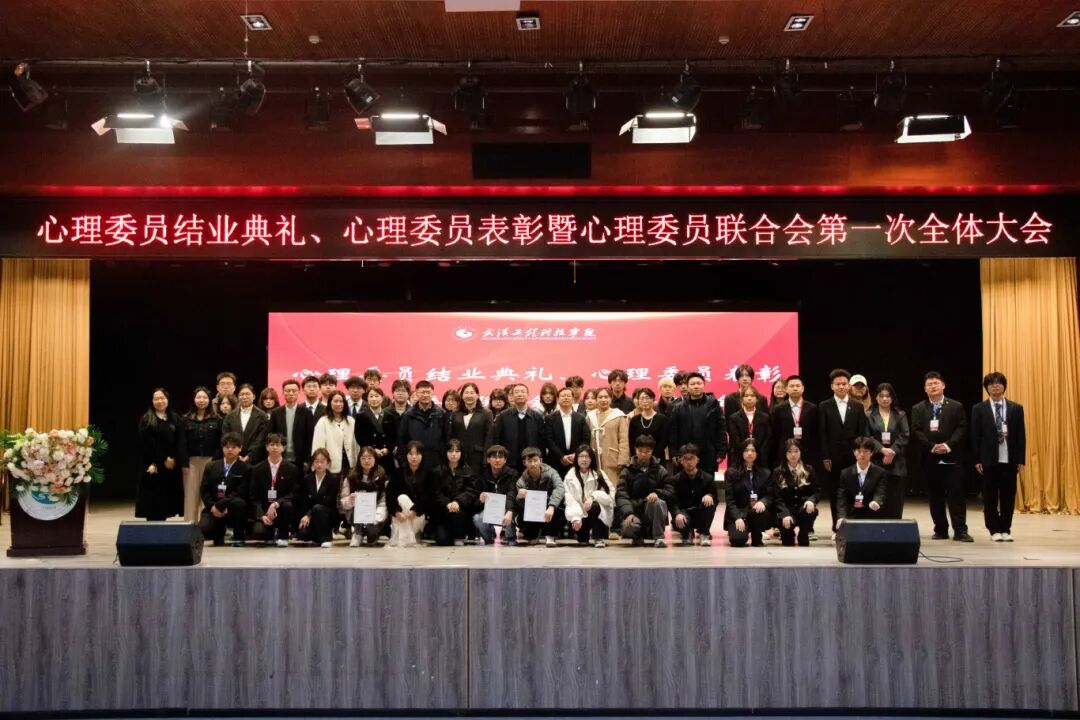 欧洲五大联赛官网2025年心理委员培训结业典礼暨心理委员联合会第一次全体大会顺利召开