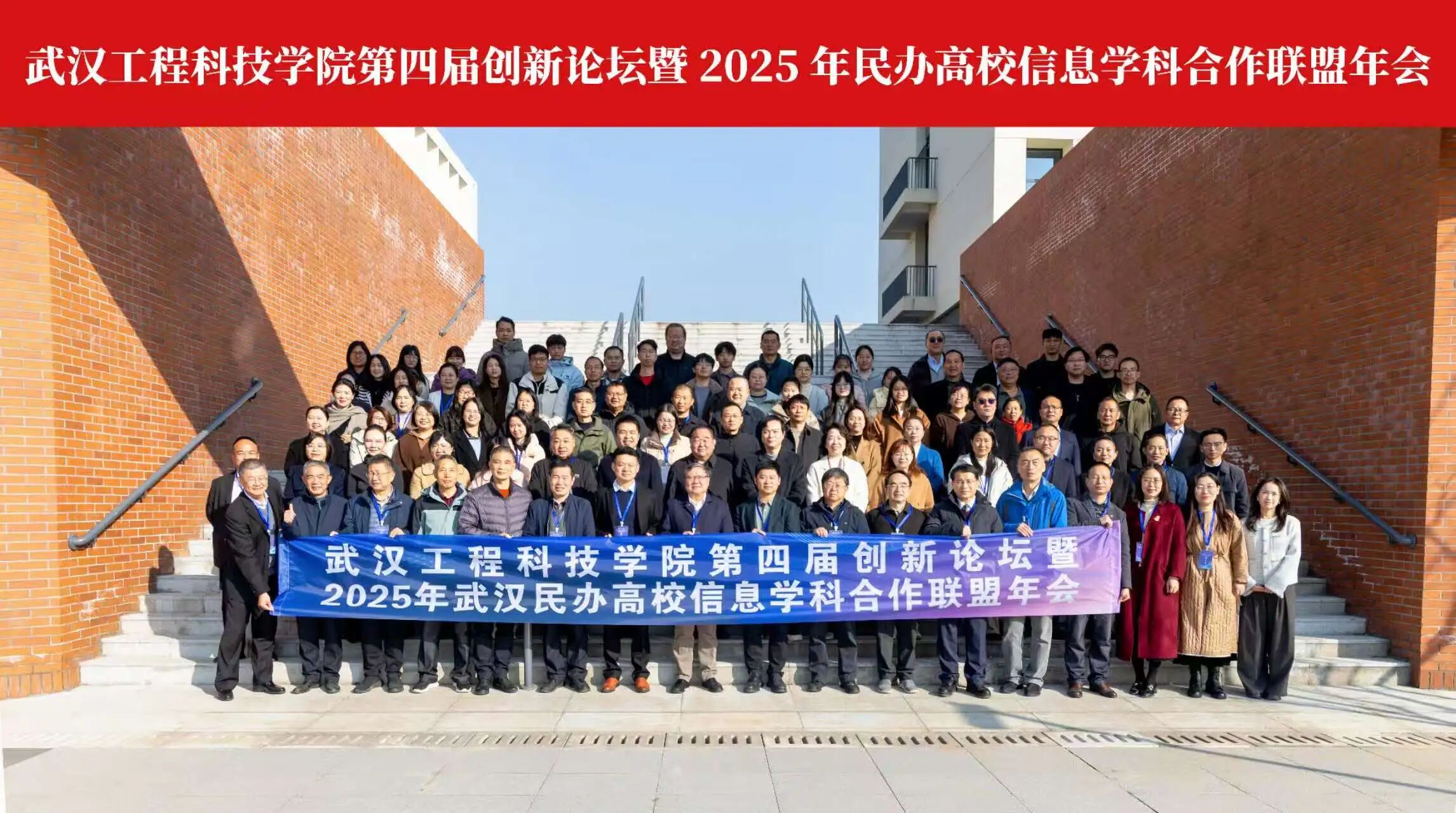欧洲五大联赛官网举办第四届创新论坛暨2025年武汉民办高校信息学科合作联盟年会