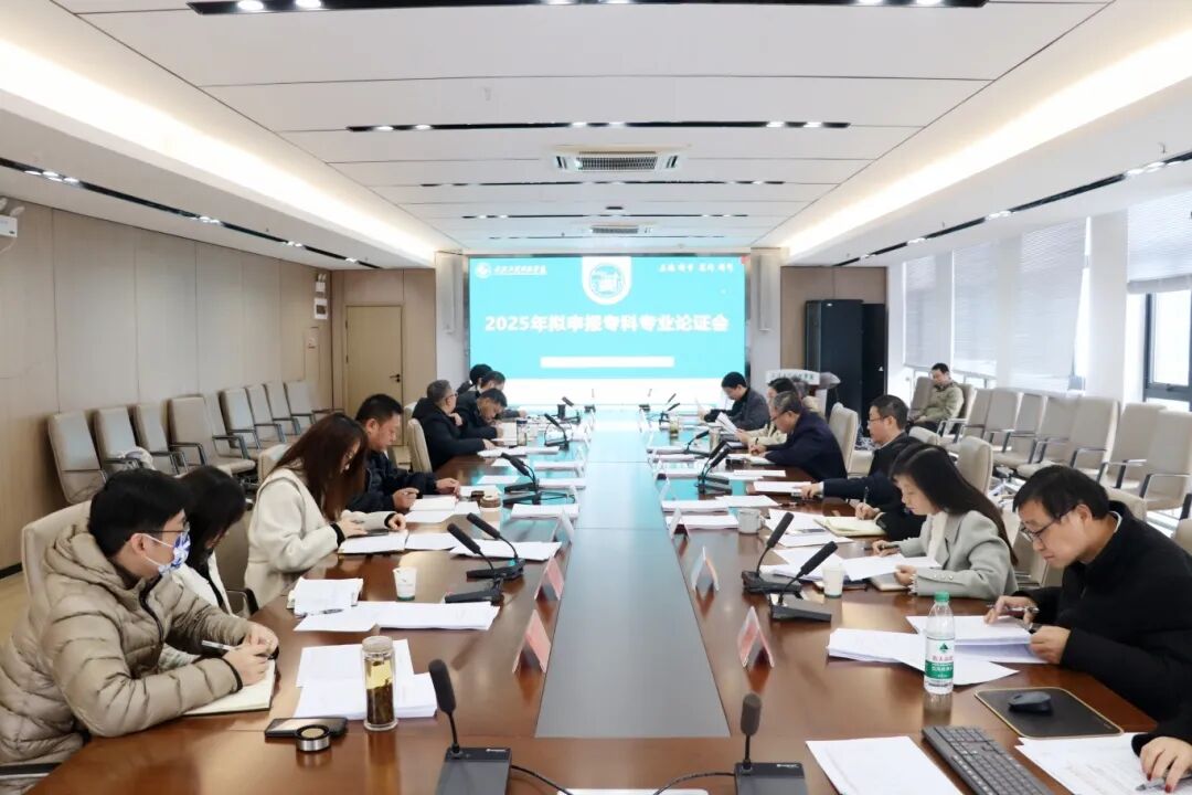 欧洲五大联赛官网召开2025年拟申报专科专业论证会