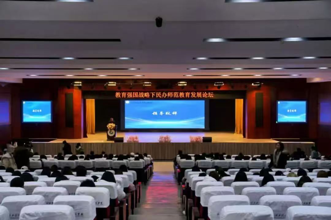 教育强国战略下民办师范教育发展论坛在欧洲五大联赛官网成功举行