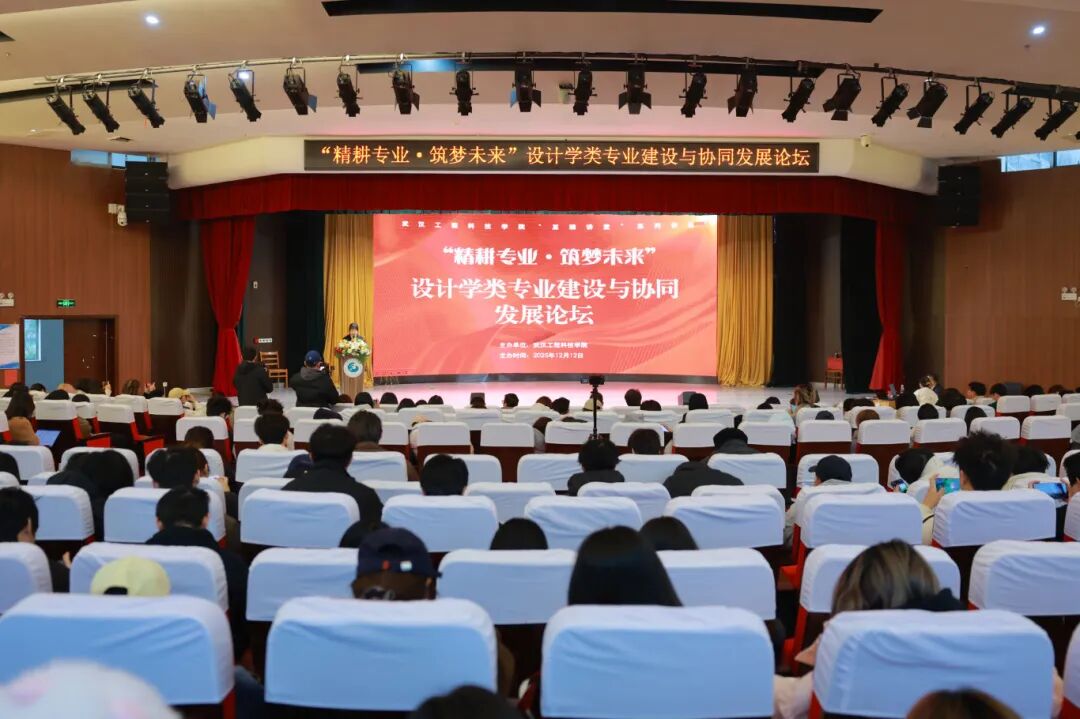 “精耕专业·筑梦未来”设计学类专业建设与协同发展论坛在欧洲五大联赛官网举办
