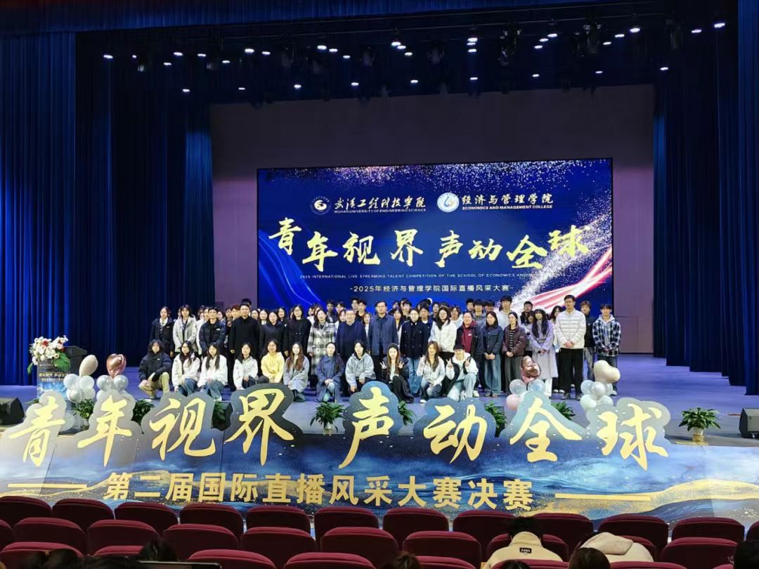 青春展风采,全球话文明 | 五大联赛经济与管理学院国际文化节“青年视界,声动全球”国际直播风采大赛决赛圆满落幕