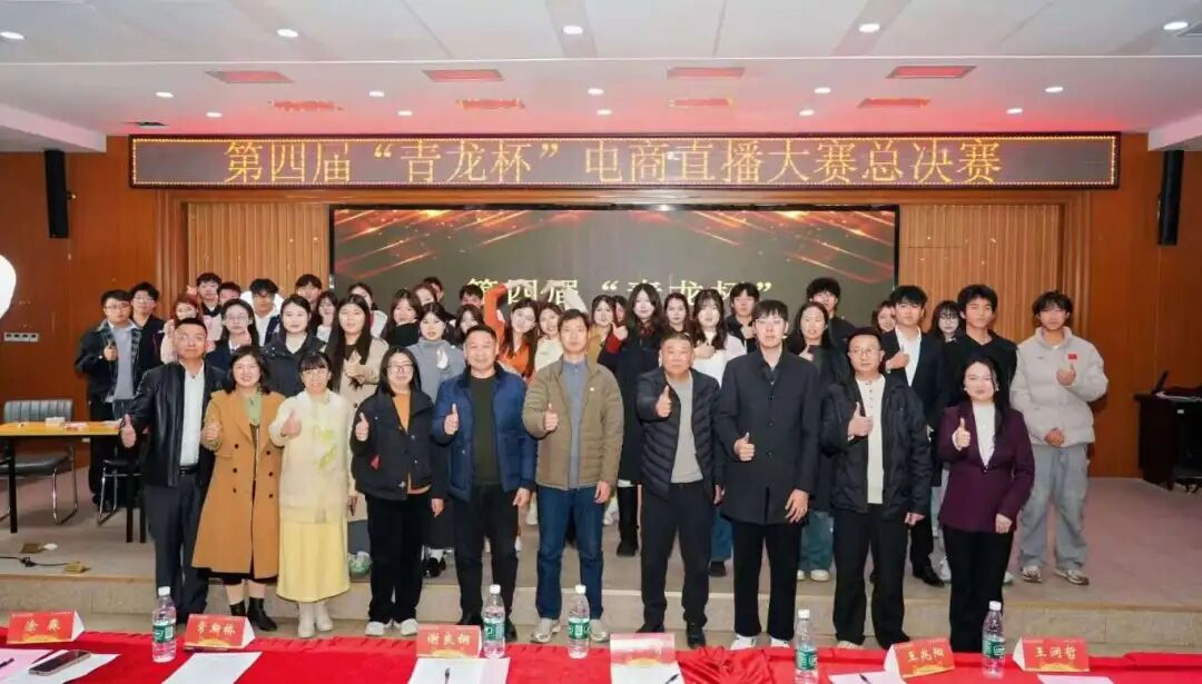 青龙展翼赋新能 产教融合启新程 —— 欧洲五大联赛官网第四届 “青龙杯” 电商直播大赛总决赛圆满落幕