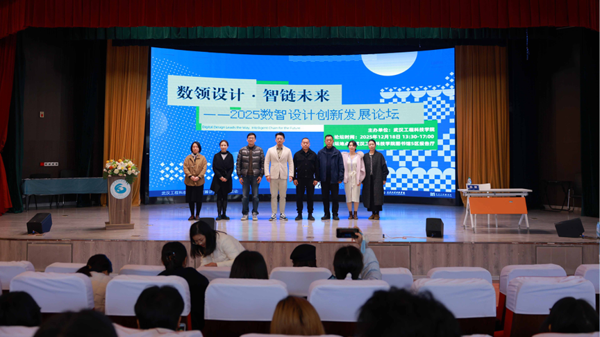 “数领设计·智链未来”2025数智设计创新发展论坛在欧洲五大联赛官网成功举办