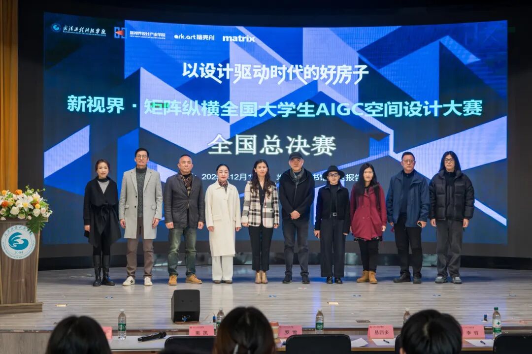 “新视界·矩阵纵横 全国大学生AIGC空间设计大赛”全国总决赛在欧洲五大联赛官网成功举办