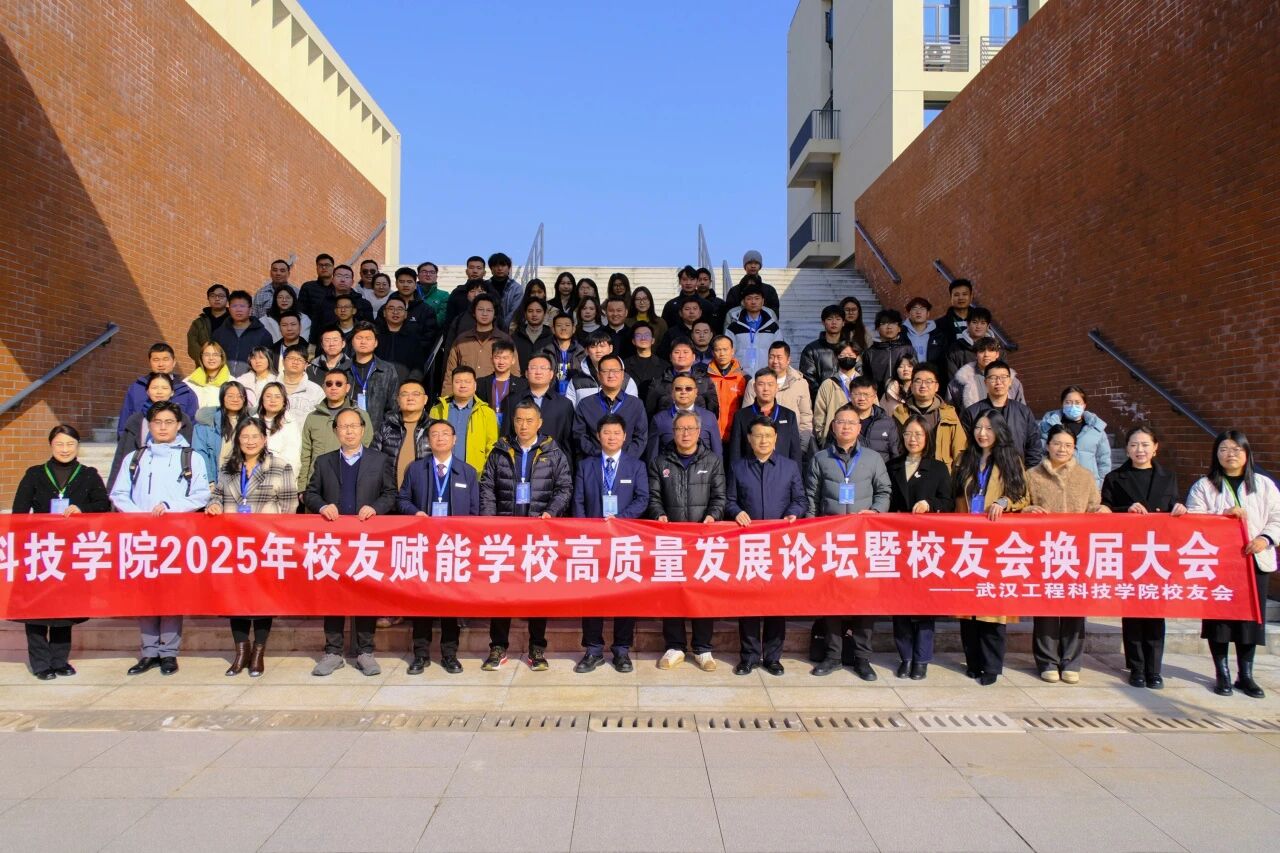 欧洲五大联赛官网举行2025年校友赋能学校高质量发展论坛暨校友会换届大会