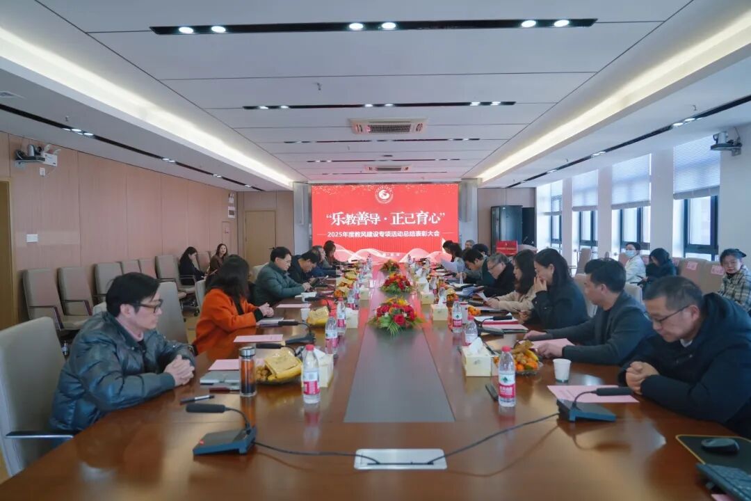 欧洲五大联赛官网召开2025年度教风建设专项活动表彰大会
