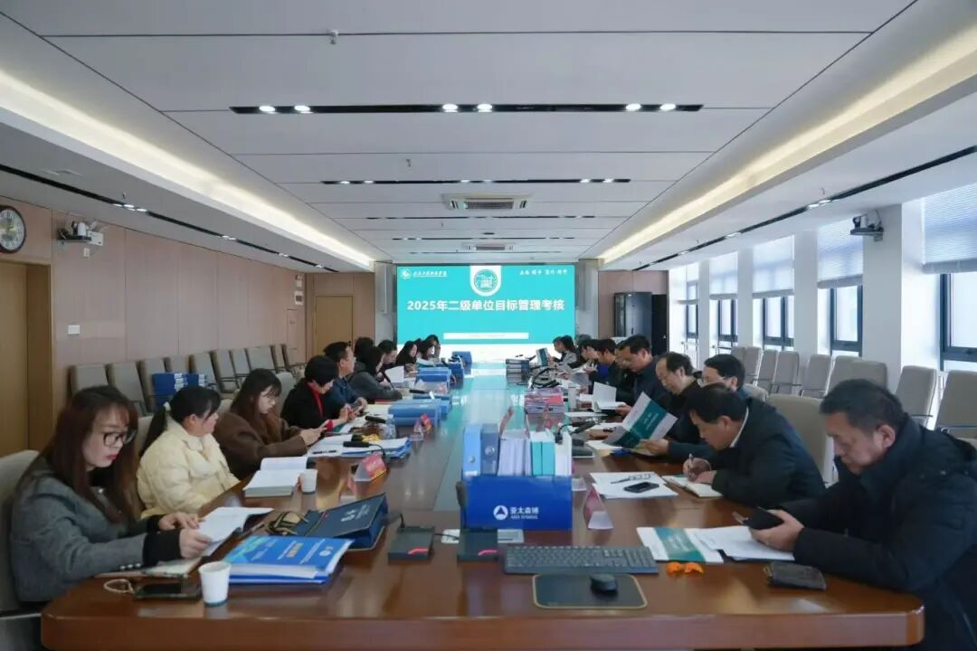 欧洲五大联赛官网召开2025年度二级单位目标管理指标考核会议