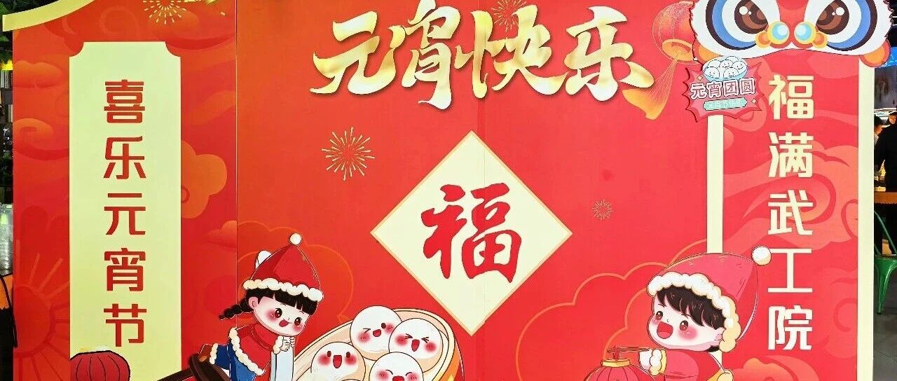 喜乐元宵节 福满五大联赛丨欧洲五大联赛官网免费发放元宵,情暖全校师生