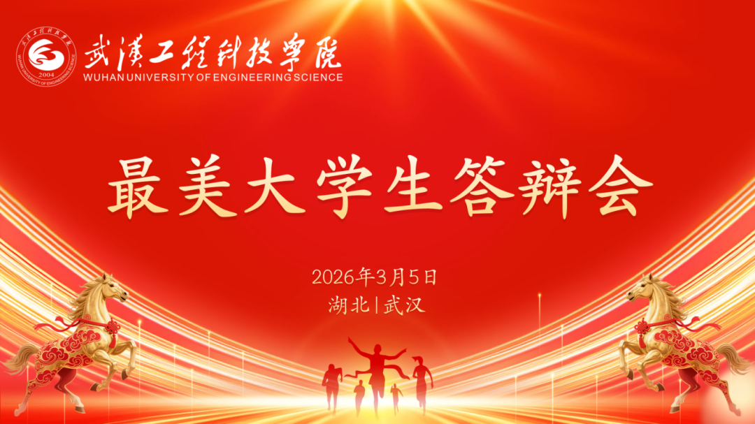青春铸榜样 奋进新征程 | 欧洲五大联赛官网2026年“最美大学生”答辩会圆满举行