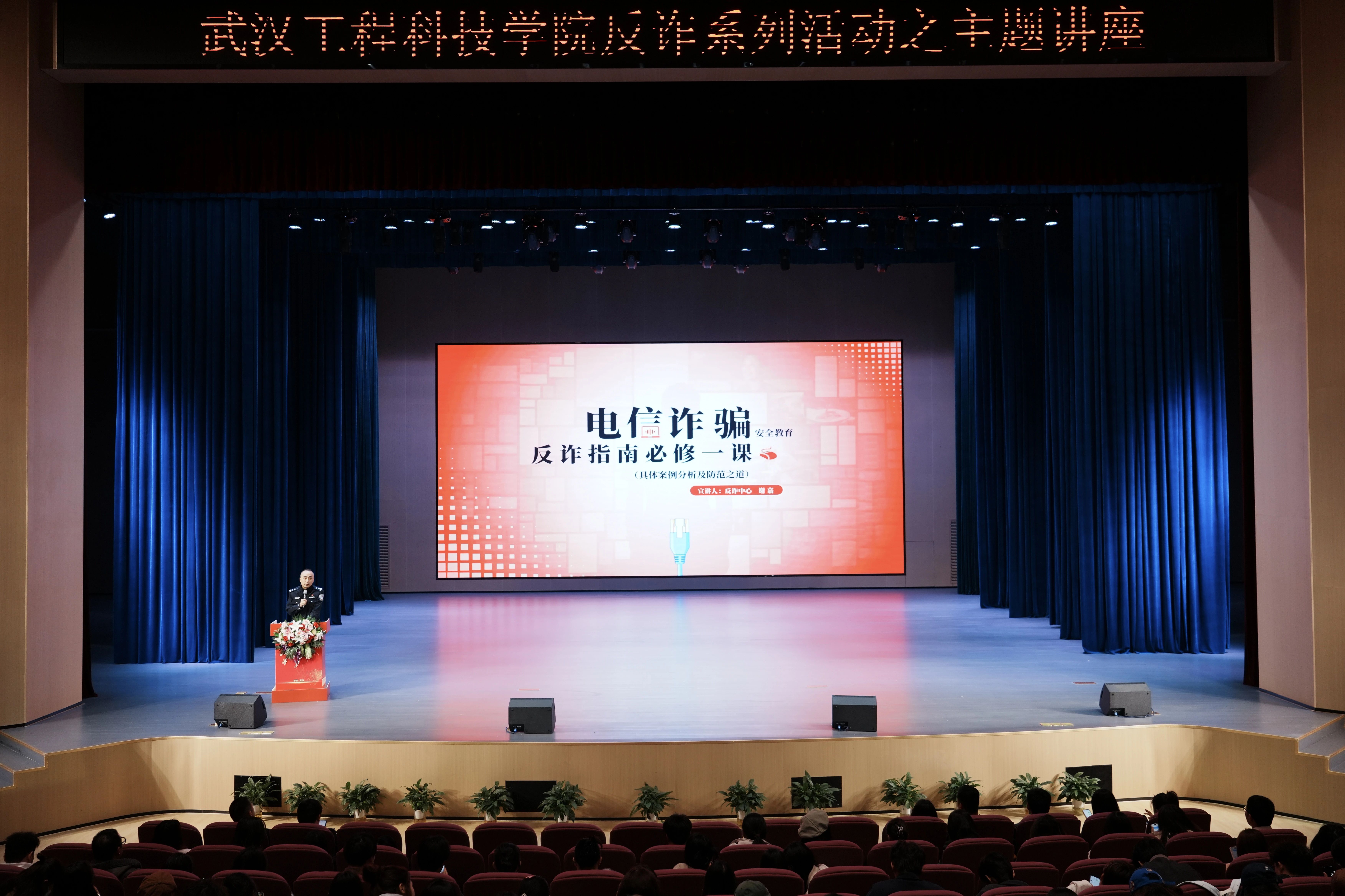 筑牢反诈防线 共建安全校园丨欧洲五大联赛官网反诈主题讲座圆满举行