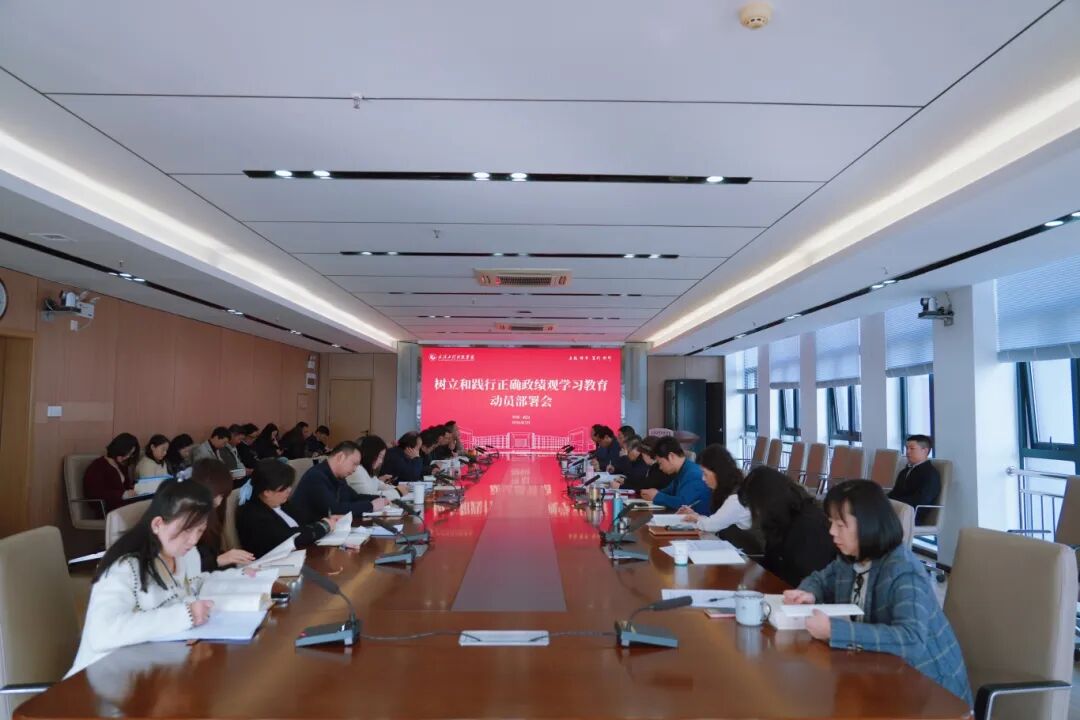 欧洲五大联赛官网召开树立和践行正确政绩观学习教育动员部署会暨学习教育读书班开班仪式