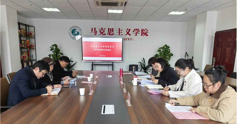 马克思主义学院党总支召开2025年度民主生活会