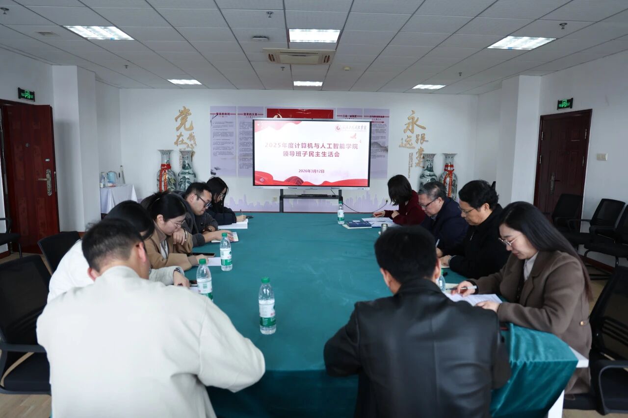 计算机与人工智能学院党总支召开2025年度民主生活会