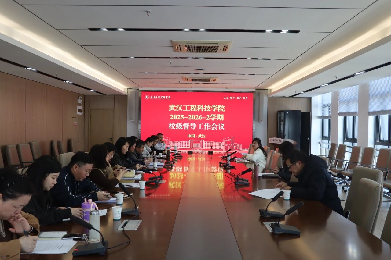 我校顺利召开2025—2026学年第二学期期初校级兼职教学督导工作会议