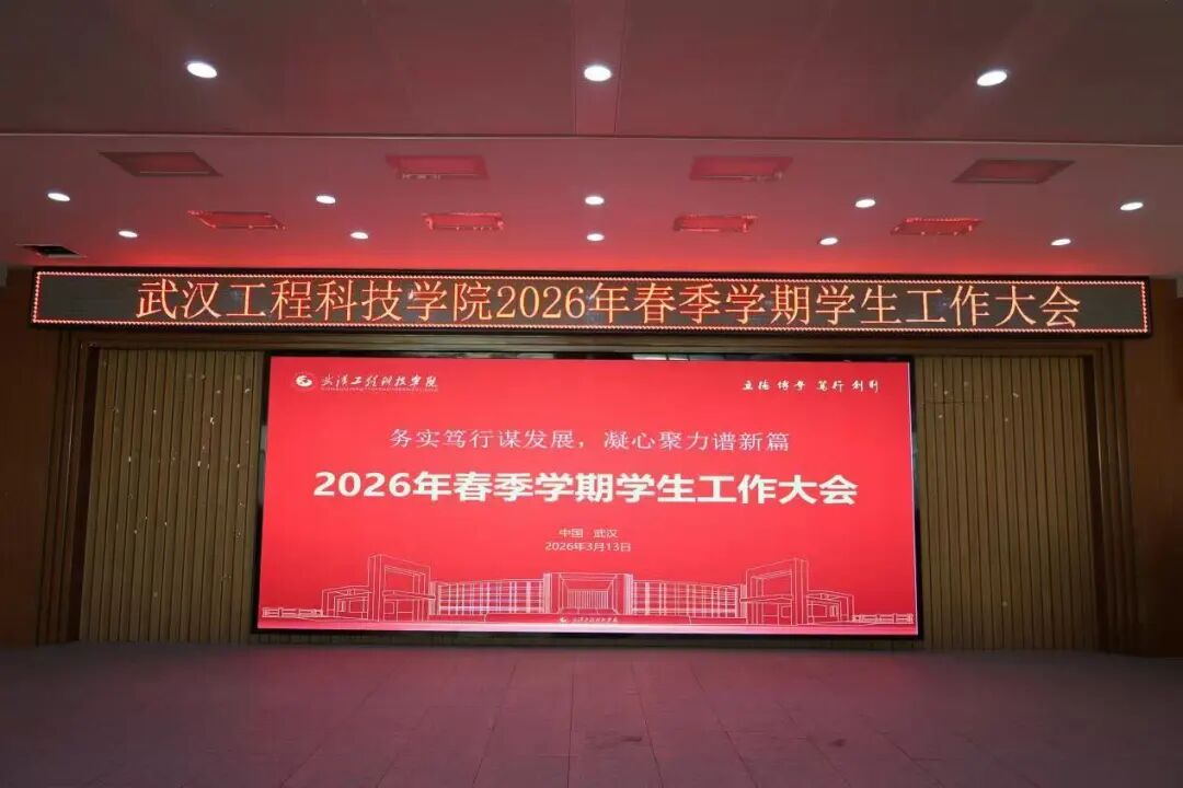 凝心聚力启新程 奋楫扬帆再出发 | 我校举行2026年春季学期学生工作大会