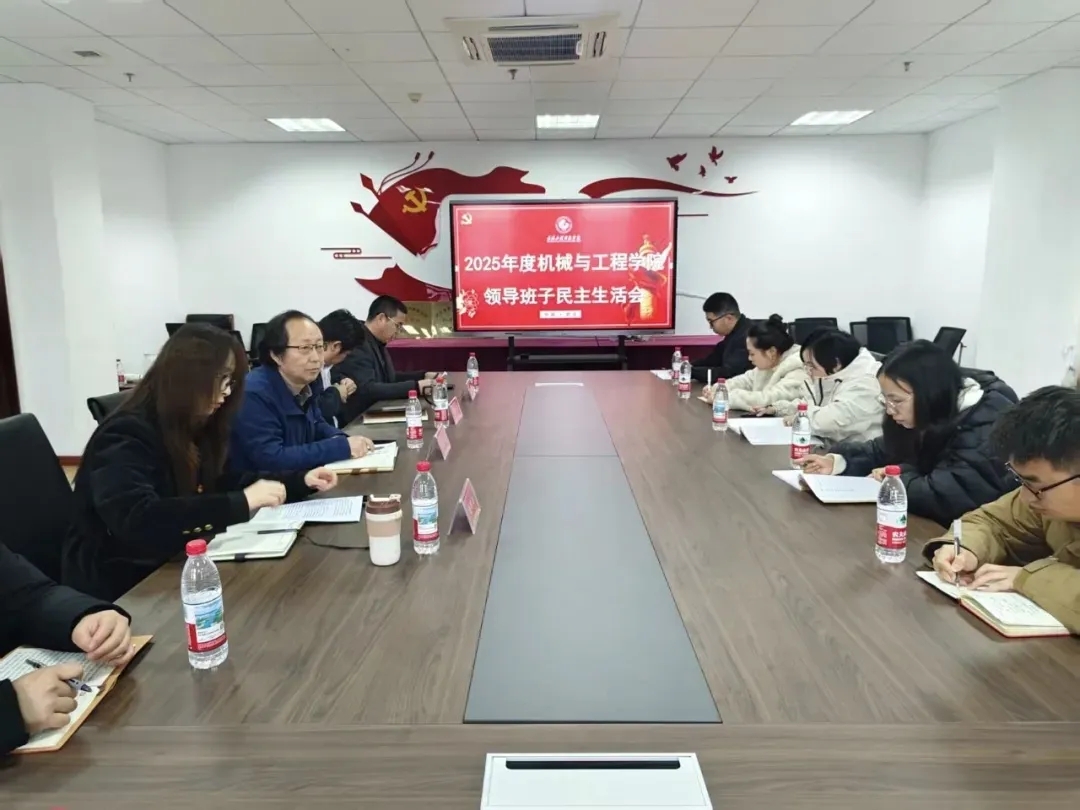 淬炼党性强作风 凝心聚力促发展 | 机械与工程学院党总支召开2025年度民主生活会