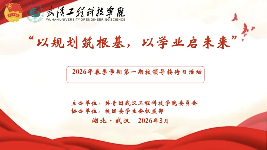 以规划筑根基,以学业启未来|2026年春季学期校领导接待日顺利举行