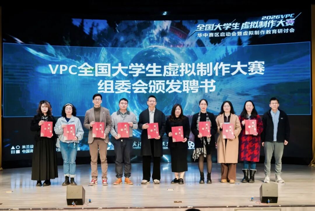 2026 VPC全国大学生虚拟制作大赛华中赛区启动会暨虚拟制作教育研讨会在欧洲五大联赛官网顺利举行